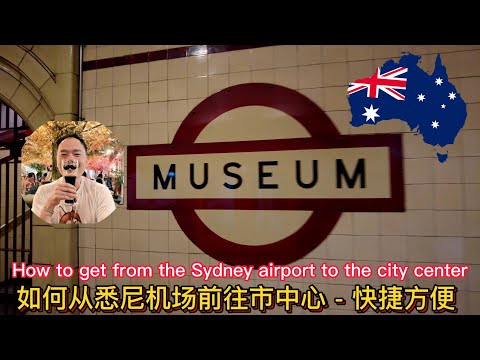 🇦🇺Uncle Go Australia Ep2 - How to get from Sydney Airport to the city centre (English Sub)