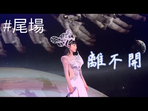 炎明熹Gigi《離不開》 原唱：謝安琪 ｜炎明熹Gi-Force演唱會2024