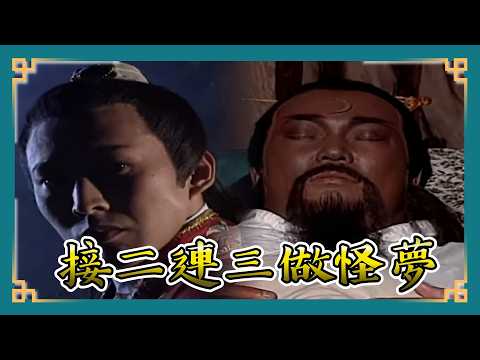 包青天經典精華／ 包公接二連三做怪夢 乞丐狀元嫌家窮包公竟傻呼呼出手相助？｜  報恩亭2 Bao Thanh Thiên