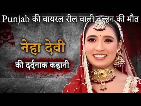 Neha Devi Murder Case | Punjab की viral reel वाली दुल्हन की मौत