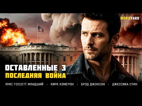 ОН СТАЛ БОГОМ ДЛЯ МИЛЛИОНОВ И ПРИГОВОРОМ ДЛЯ ПЛАНЕТЫ! Оставленные 3: Последняя война