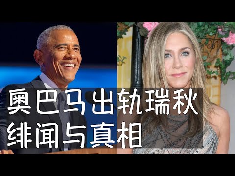 奥巴马婚变传闻最近流传开来，起因是米歇尔连续缺席卡特葬礼和特朗普就职典礼，对象为好莱坞明星安妮斯顿。真相是奥巴马夫妻的婚姻持续经历过波折，但两人相爱如初。奥巴马之前的三任女友各有特点。