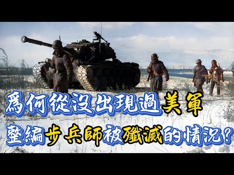 為何歷史從沒出現過，美軍整編步兵師被殲滅的情況？