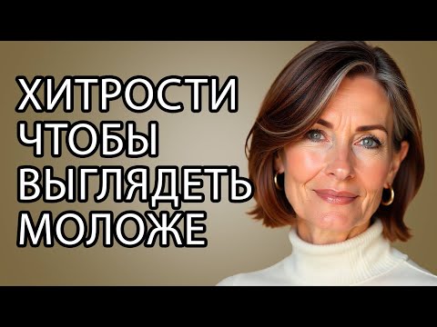 11 СЕКРЕТОВ ЭЛЕГАНТНОСТИ, Которые Заставят Тебя Выглядеть Моложе