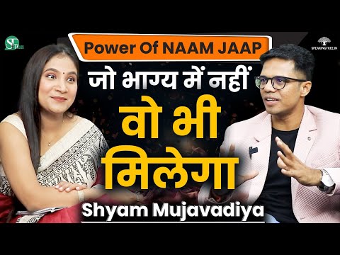 नाम जप की चमत्कारी शक्तियां । Change Destiny by Law Of Attraction & Manifestation । Shyam Mujavadiya