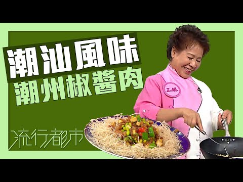 流行都市｜潮汕風味 潮州椒醬肉｜蕭秀香