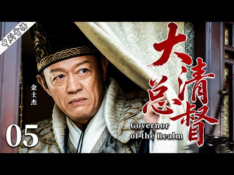 【最新古装剧】大清总督05丨穷小子入宫受尽屈辱，三十年隐忍，终成皇权之下第一人，只手遮天称霸朝廷！#古装 #金士杰 #剧情 #魏忠贤 #传奇 #陈道明 #历史传奇剧 #kungfu