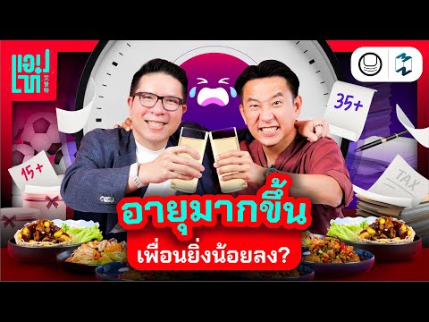 เวลาเปลี่ยนคนก็เปลี่ยน แล้วมิตรภาพจะเปลี่ยนไปด้วยไหม? | แอปเท๋ Dinner Talk EP.20