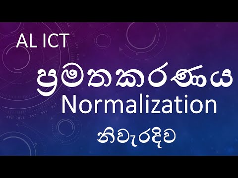 ප්‍රමතකරණය ( Normalization )