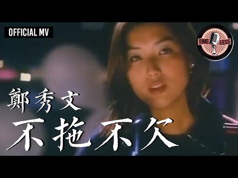 鄭秀文 Sammi Cheng -《不拖不欠》Official MV (電影《百份百感覺》主題曲)