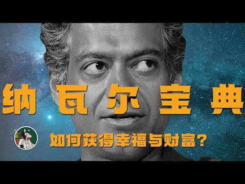 通往幸福和财富的智慧 #独立思考 #纳瓦尔 #纳瓦尔宝典 #财富自由 #财富