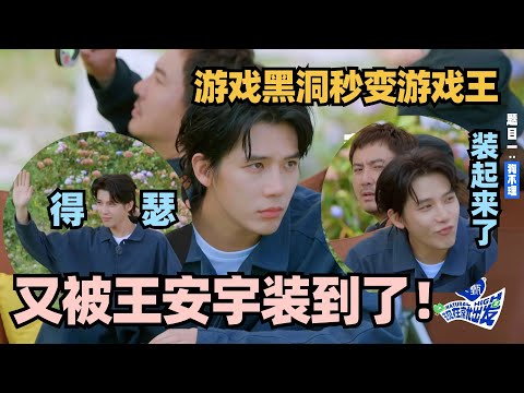 王安宇游戏高光黑洞秒变游戏王！当场“臭屁”沈腾震惊到怀疑人生！#现在就出发 #沈腾 #宋亚轩 #小巷人家 #现在就出发s2 #王安宇