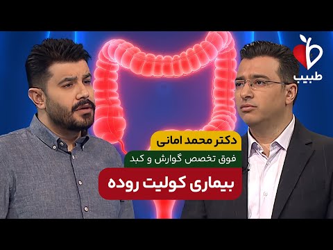 ترفندهای ساده برای پیشگیری و درمان سریع کولیت روده!  با دکتر محمد امانی در برنامه طبیب