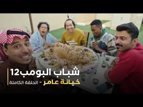 مسلسل شباب البومب  - حلقة خيانة عامر