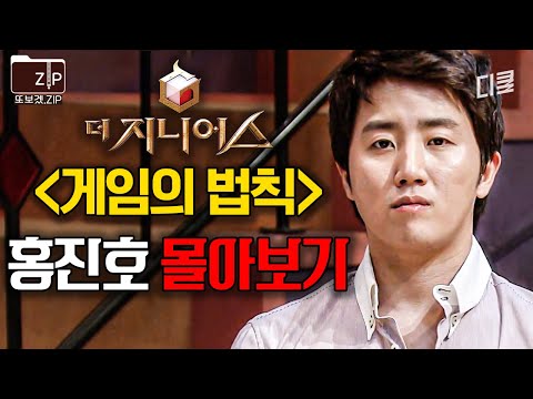 (90분) 10년 지나도 전설로 회자되는 홍진호 플레이✨ 콩픈패스부터 콩대콩까지 싹 다 모음🙌 | 더지니어스게임의법칙