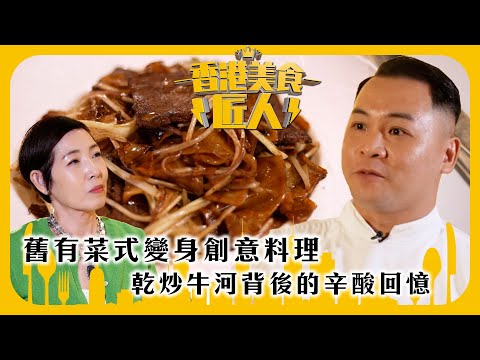 香港美食匠人｜舊有菜式變身創意料理 乾炒牛河背後的辛酸回憶｜TVB綜藝｜#香港 #美食 #TVB綜藝