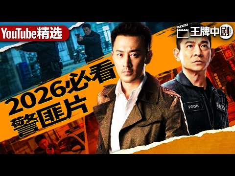 【2026警匪片粵語版】11心腹警员牺牲，幕后集团疯狂灭口，警廉联手撕破黑金保护伞！ #movie #刑偵 #緝兇 #警匪