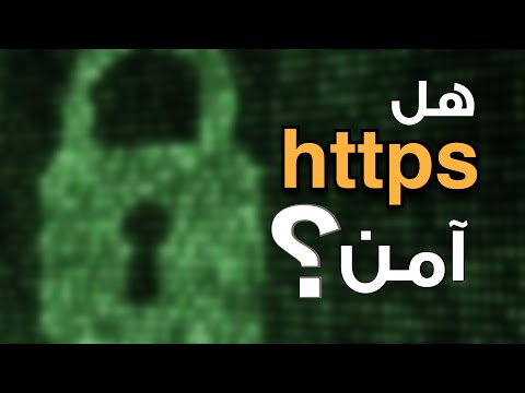 الفرق بين http و https | بالتفصيل و بالرسومات التوضيحية
