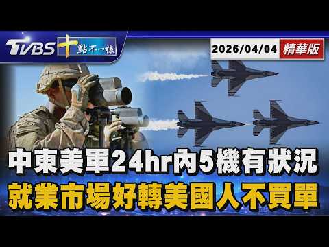 【十點不一樣】國際焦點話題PODCAST|20260404 中東美軍24hr內5機有狀況 就業市場好轉美國人不買單 @TVBSNEWS02