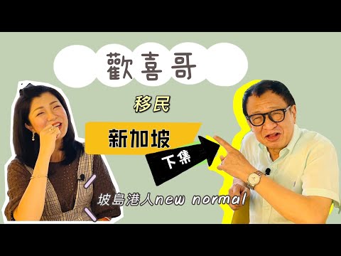 歡喜哥 移民 新加坡 (下集)