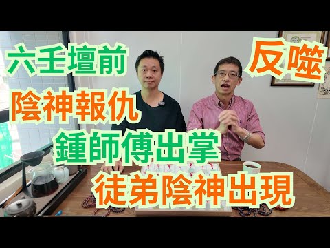 六壬壇前,陰神出現/ 鍾師傅打出一掌雙救 /陰神報仇,鍾師傅被反噬!!!!😱😱
