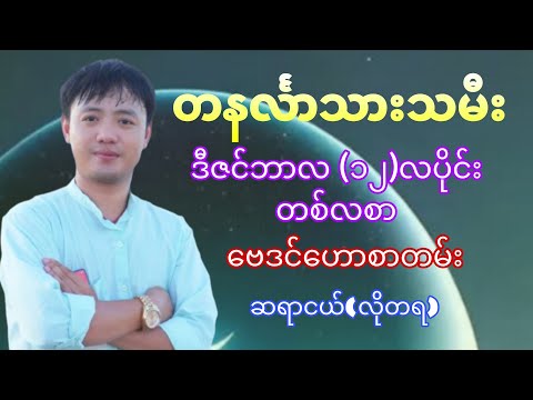 တနင်္လာသားသမီး ဒီဇင်ဘာလ (၁၂)လပိုင်း တစ်လစာ ဗေဒင်ဟောစာတမ်း