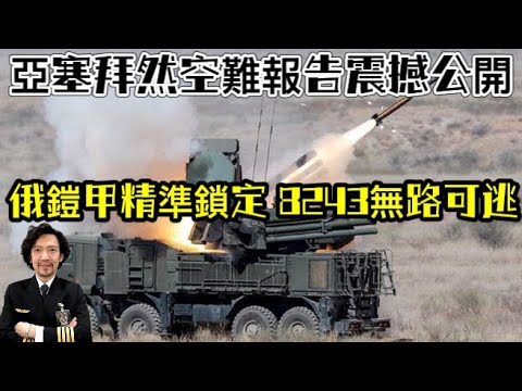 瘋狂機長 詹姆士｜機密真相曝光！亞塞拜然8243 到底經歷了什麼