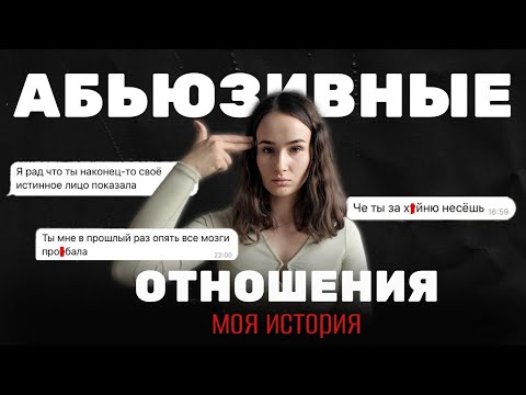 Он меня контролировал: история моих АБЬЮЗИВНЫХ отношений