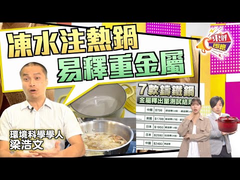 【on.cc東網】東呼即應：劣質鑄鐵鍋藏致癌風險　百潔布洗刷塗層釋毒素