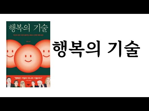 행복의 기술 / 정재영 / 바틀비