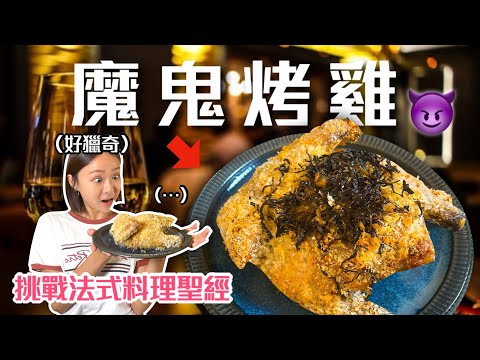 讓人失去理智の「法式魔鬼烤雞」！做到差點崩潰...挑戰法式料理聖經Ep21｜桑潔魚