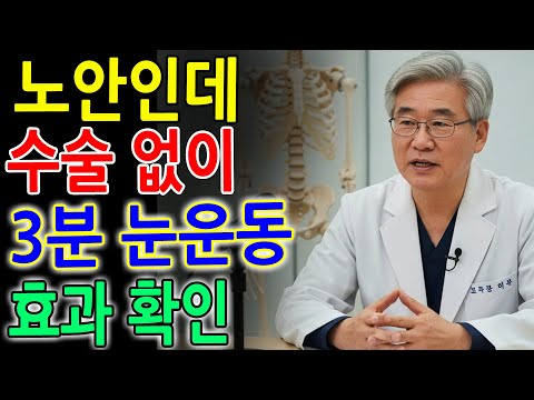 의사 권장｜수술 없이 노안 좋아지는 비결｜하루 3분 눈운동 먼저 해보세요