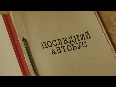 Последний автобус | Вещдок. Особый случай
