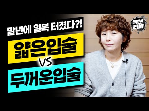 이런 입술을 가진 사람은 말년에 돈의 유무와 상관없이 평생 일해야한다?!｜돈이 있는데 일을 하는 사람과 돈이 없는데 일을 안하는 사람
