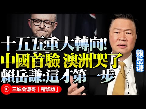 中國突然戰略轉向「十五五」不一樣了！賴岳謙：人民幣結算後必是人民幣定價！澳洲被懟猝不及防！經貿手段將擴全球！#賴岳謙 #中國 #澳洲