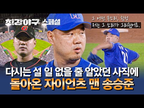 [스페셜] 그리웠던 사직, 608일 만에 올라간 자이언츠 맨 송승준의 낭만 투구-🌠 | 최강야구 | JTBC 240805 방송