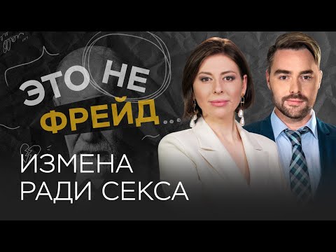 Секс ради секса: почему люди изменяют / Ольга Василенко // Это не Фрейд