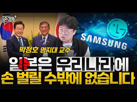 일본은 우리에게 손 벌릴 수밖에 없습니다 - 박정호 명지대 교수