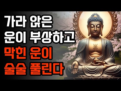 가라 앉은 운이 부상하고 막힌 운이 술술 풀리는 방법 | 부처님 말씀