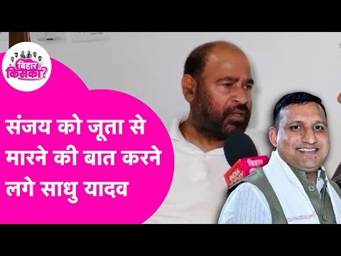 Sadhu Yadav Interview: Rohini के अपमान पर भड़के साधु, Sanjay Yadav को जूता से मारने की कहने लगे बात