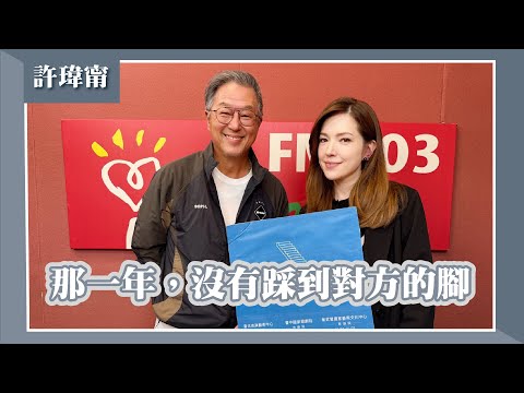【那一年，沒有踩到對方的腳】專訪 許瑋甯｜欸！我說到哪裡了？2025.11.18