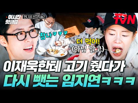 [#언니네산지직송2] "더 먹고 싶은 거 아니야?" 이재욱 빈 그릇 보고 고기 줬다가 다시 가져가서 먹는 임지연ㅋㅋ