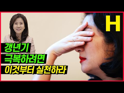갱년기증상 갱년기 극복하려면 이 세가지는 꼭 하세요! 갱년기치료방법