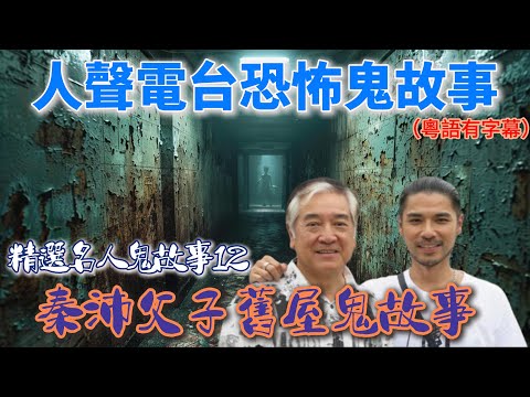 【秦沛父子舊屋鬼故事】 |精選名人鬼故事12#鬼故 #廣東話 #靈異影片 #ghost #粤語 #香港靈異 #鬼門開 #鬼門關 #舊屋#名人鬼故事