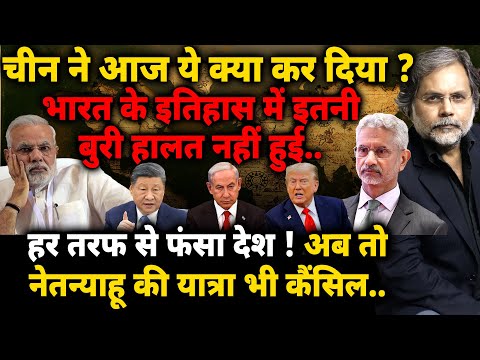 Foreign Policy Crisis: चीन ने आज ये क्या कर दिया ? भारत के इतिहास में इतनी बुरी हालत नहीं हुई..