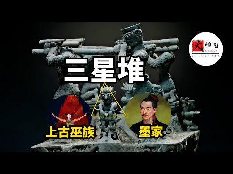 清華簡徹底解密三星堆！三星堆居然就是上古巫族之都，還與神祕消失的墨家息息相關|seeker大师兄