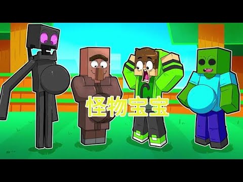 MC我的世界：怪物宝宝 #我的世界龙与群山 #我的世界中国版 #我的山头见#mc不灭 #我的世界