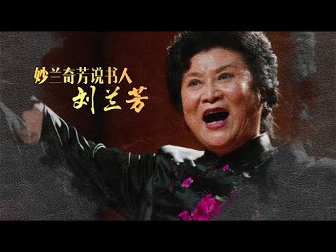 故事剛剛好：妙蘭奇芳說書人 劉蘭芳