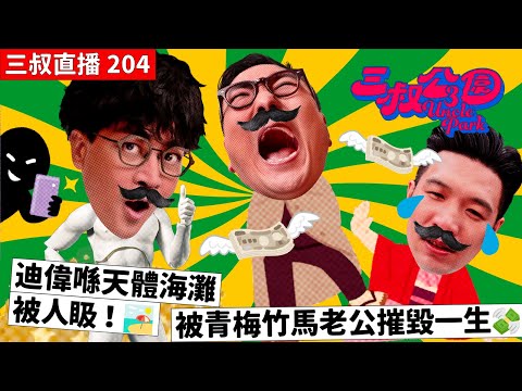 三叔直播 204｜迪偉喺天體海灘被人𥄫！🏖️｜被青梅竹馬老公摧毀一生💸｜23/8/2023
