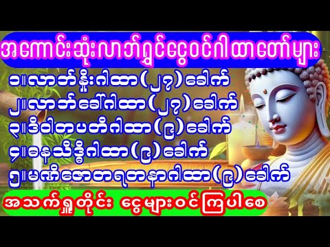 #အကောင်းဆုံးလာဘ်ရွှင်ငွေဝင်ဂါထာတော်ကြီး(၅)ပုဒ် #လာဘ်နှိုးလာဘ်ခေါ်ဂါထာပါဝင်သည်။ #သီတင်းကျွတ်လ